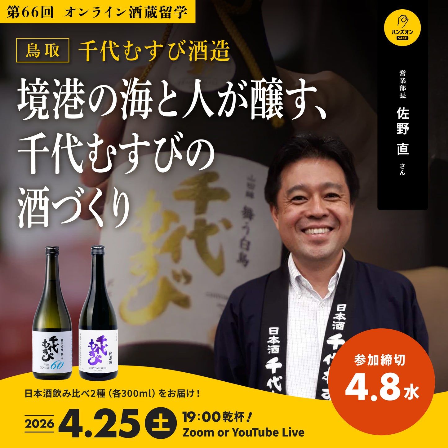 第66回|千代むすび酒造(鳥取)