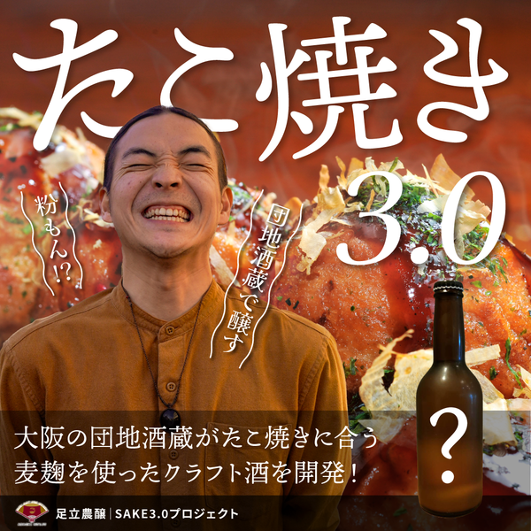 【タンクオーナー募集】たこ焼き3.0| 大阪の団地酒蔵がたこ焼きに合う麦麹を使ったクラフト酒を開発!