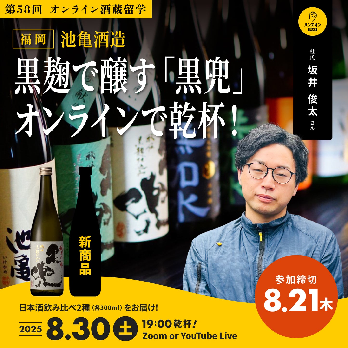 第58回|池亀酒造(福岡)