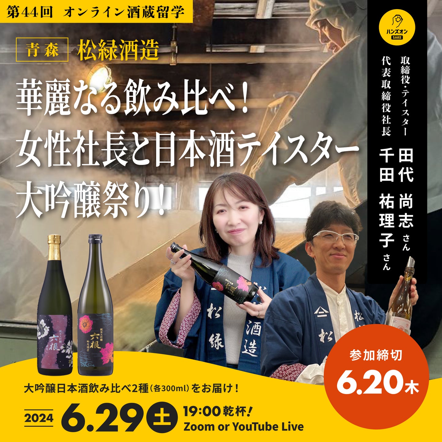 第44回|松緑酒造(青森)