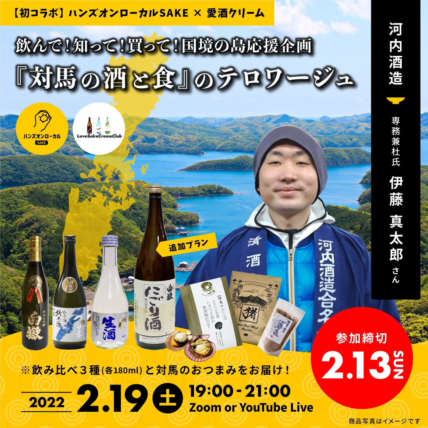 第16回|河内酒造(長崎|対馬)