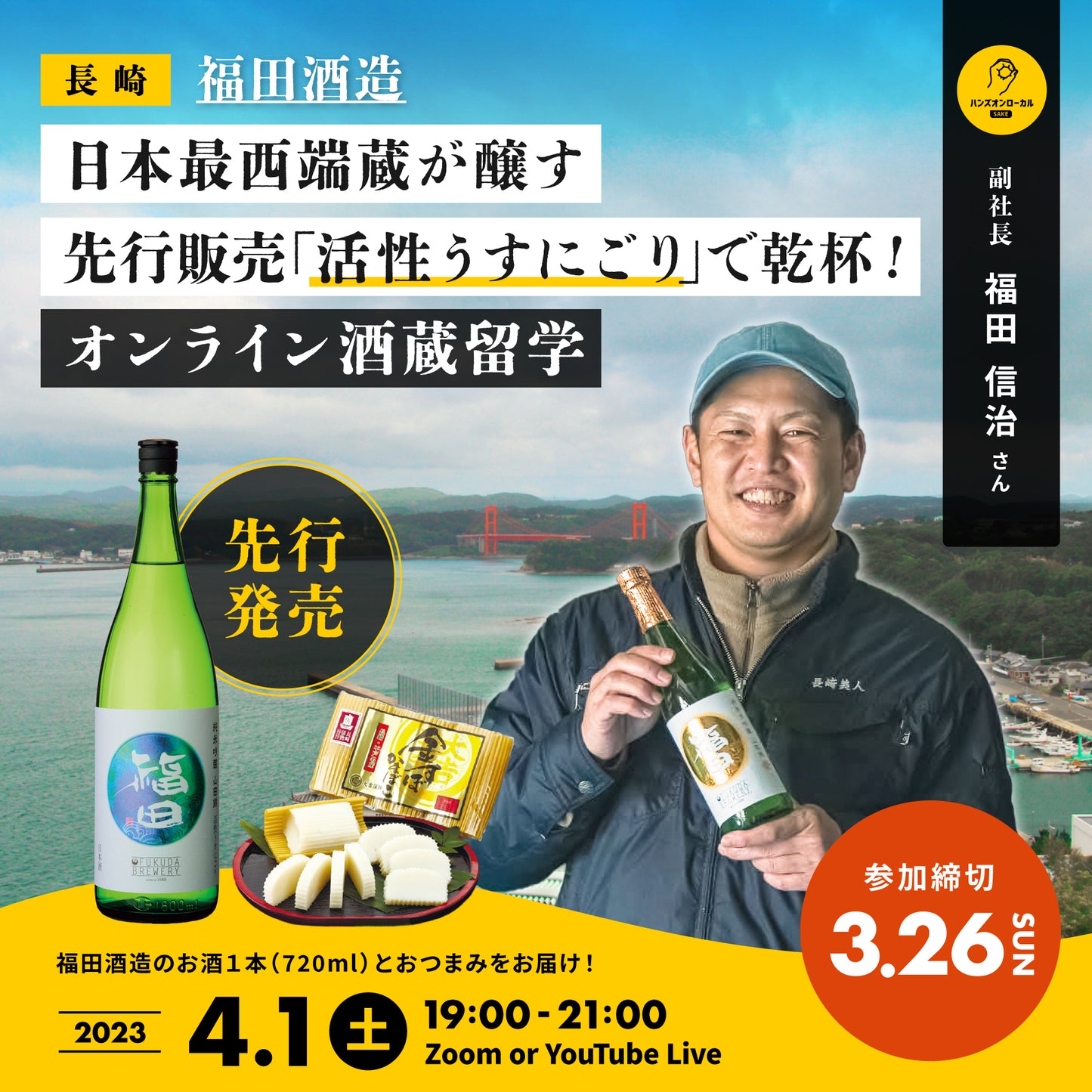 第29回|福田酒造(長崎)
