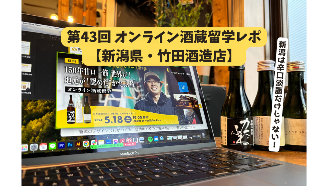 【新潟県上越市・竹田酒造店】甘口一筋150年！「かたふね」と共にこれからの新潟の日本酒について考える。
