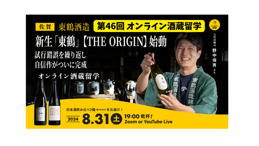 【佐賀県・東鶴酒造】リブランディングした日本酒「東鶴」の魅力を再発見！