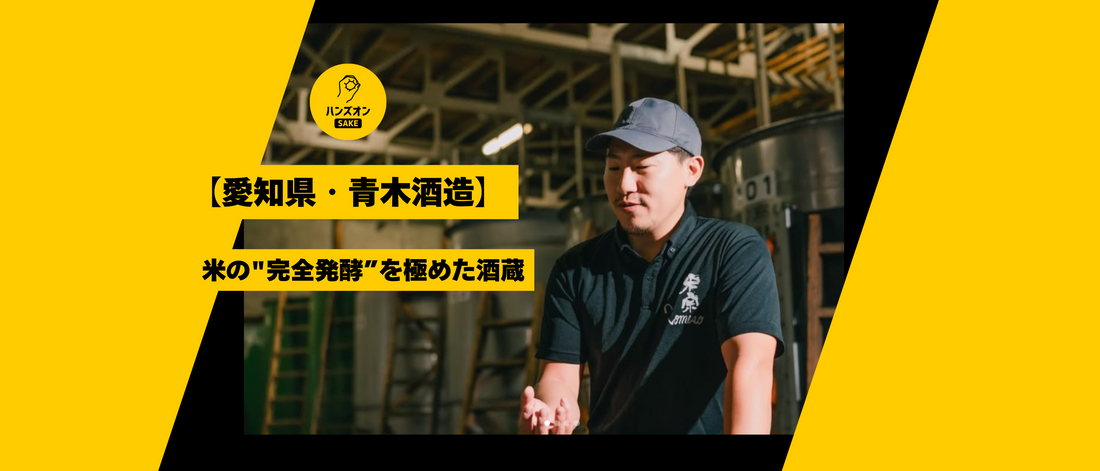 愛知県 青木酒造 酒蔵 日本酒 米宗 ハンズオンsake オンライン酒蔵留学