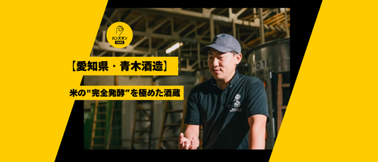 愛知県 青木酒造 酒蔵 日本酒 米宗 ハンズオンsake オンライン酒蔵留学