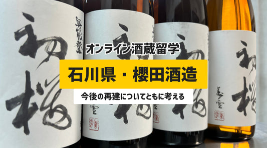 能登支援シリーズ第２弾　石川県珠洲市【櫻田酒造】今後の再建についてともに考える　オンライン酒蔵留学