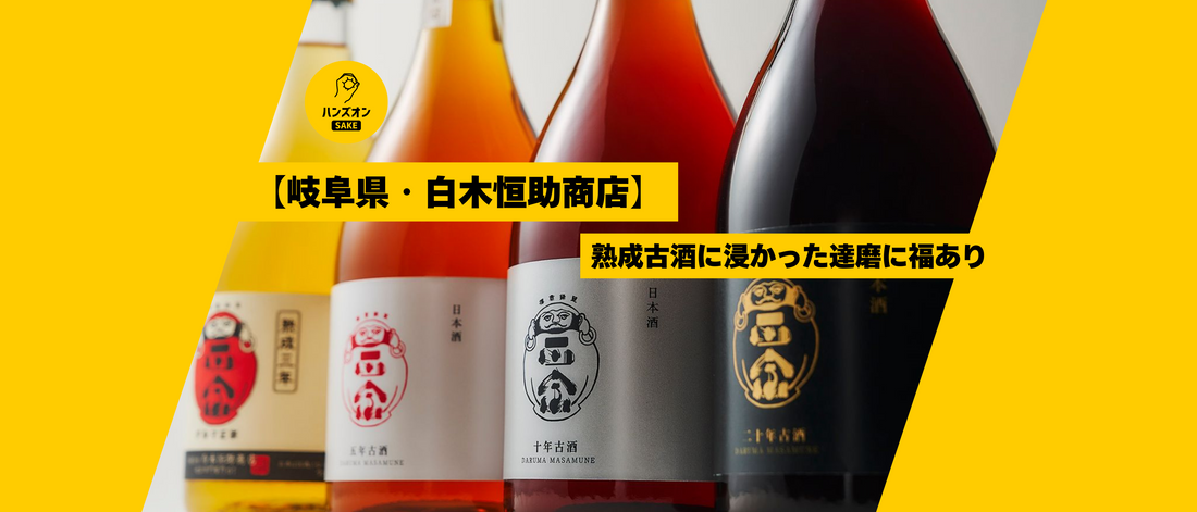 白木恒助商店 熟成古酒 達磨正宗 日本酒 ハンズオンsake オンライン酒蔵留学