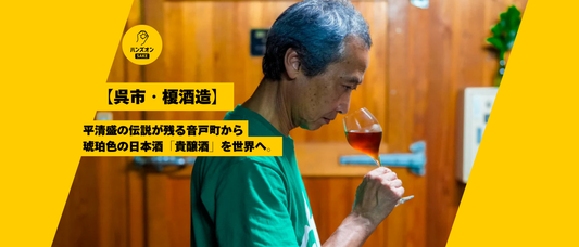 【広島県呉市・榎酒造】G7サミット提供酒「華鳩 貴醸酒」！日本初の貴醸酒発祥蔵の新たな挑戦！～オンライン酒蔵留学～