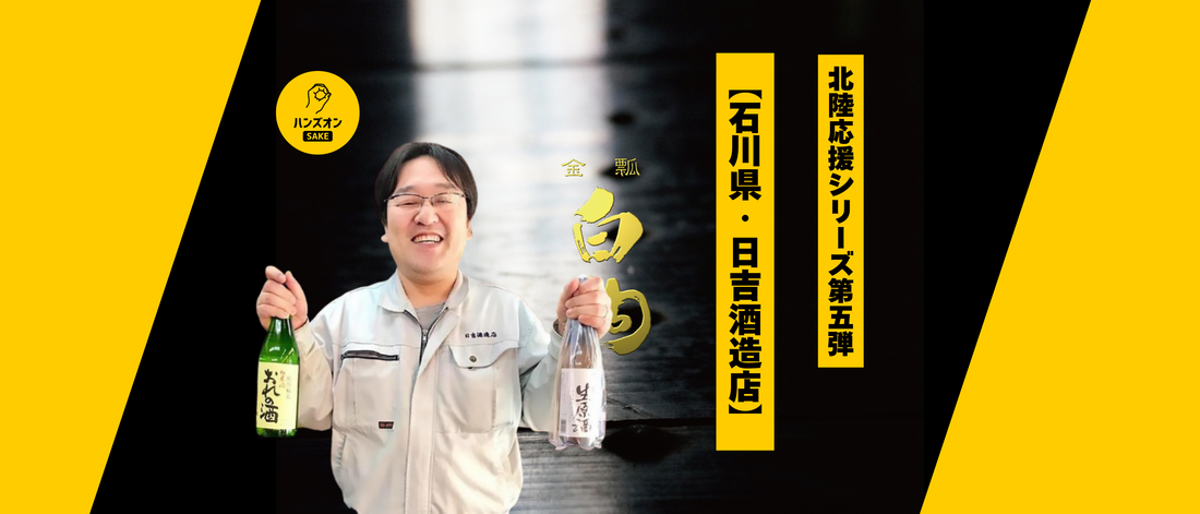 能登 輪島 日本酒 日吉酒造店 金瓢白駒 おれの酒 ささのつゆ ハンズオンsake オンライン酒蔵留学