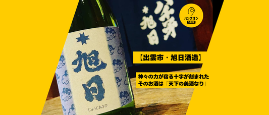 旭日酒造 十旭日 八千矛 日本酒 出雲市 ハンズオンsake オンライン酒蔵留学 