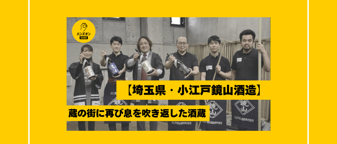 小江戸鏡山酒造 日本酒 ハンズオンsake オンライン酒蔵留学