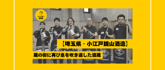 小江戸鏡山酒造 日本酒 ハンズオンsake オンライン酒蔵留学