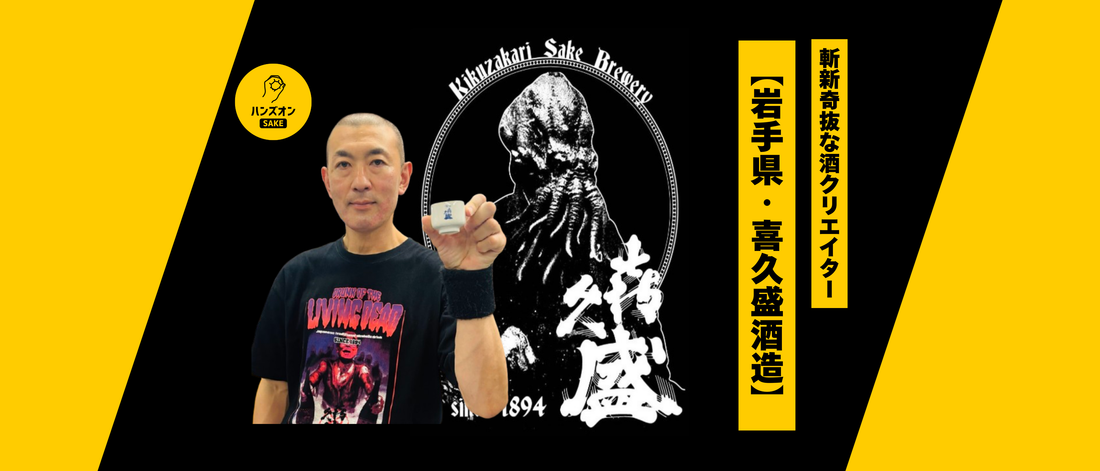 【岩手県北上市・喜久盛酒造】サブカルとの融合！日本酒「タクシードライバー」の蔵元に迫る！～オンライン酒蔵～