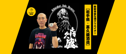 【岩手県北上市・喜久盛酒造】サブカルとの融合！日本酒「タクシードライバー」の蔵元に迫る！～オンライン酒蔵～