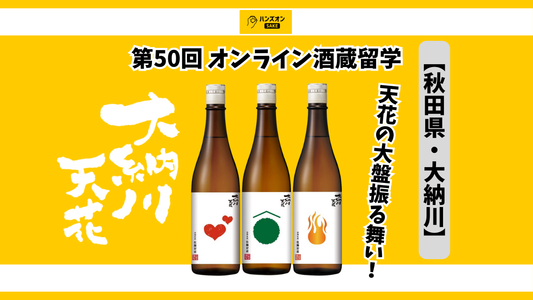 【秋田県・大納川】日本酒「天花」が仲間入りした神舞う郷の蔵