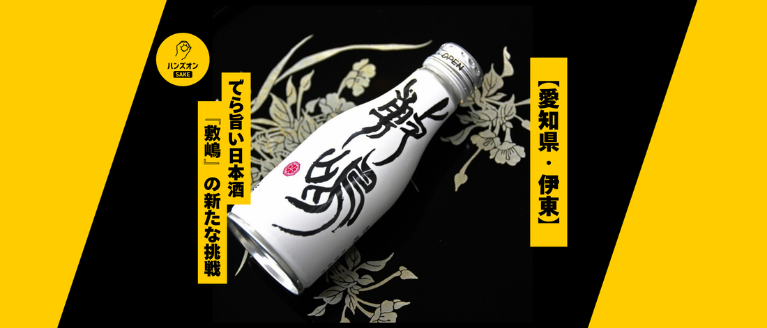 敷嶋 日本酒 愛知 酒蔵 ハンズオンsake オンライン酒蔵留学