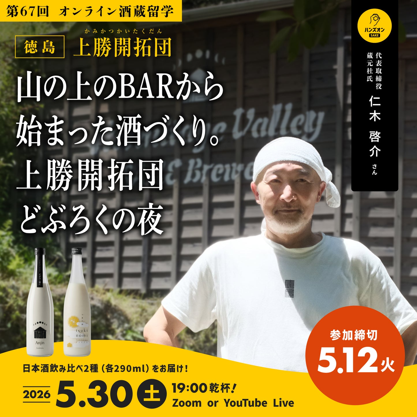 第67回｜上勝開拓団（徳島）
