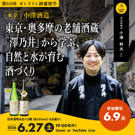 第68回｜小澤酒造（東京）