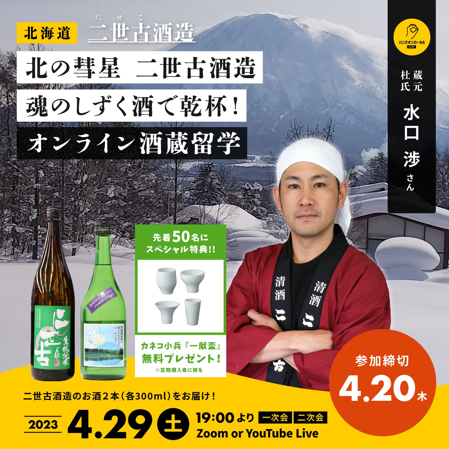 第30回｜二世古酒造（北海道）
