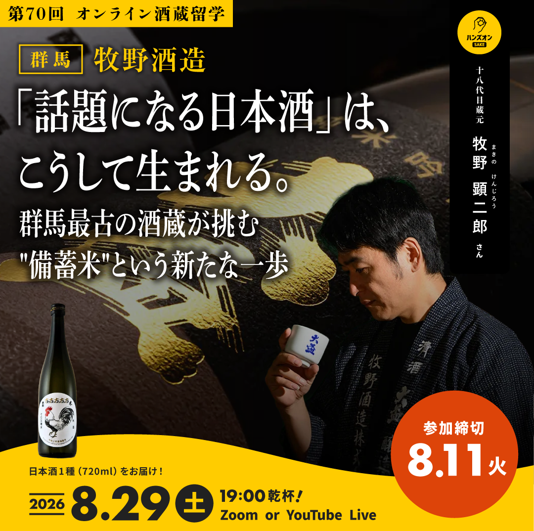 【オンライン酒蔵留学】