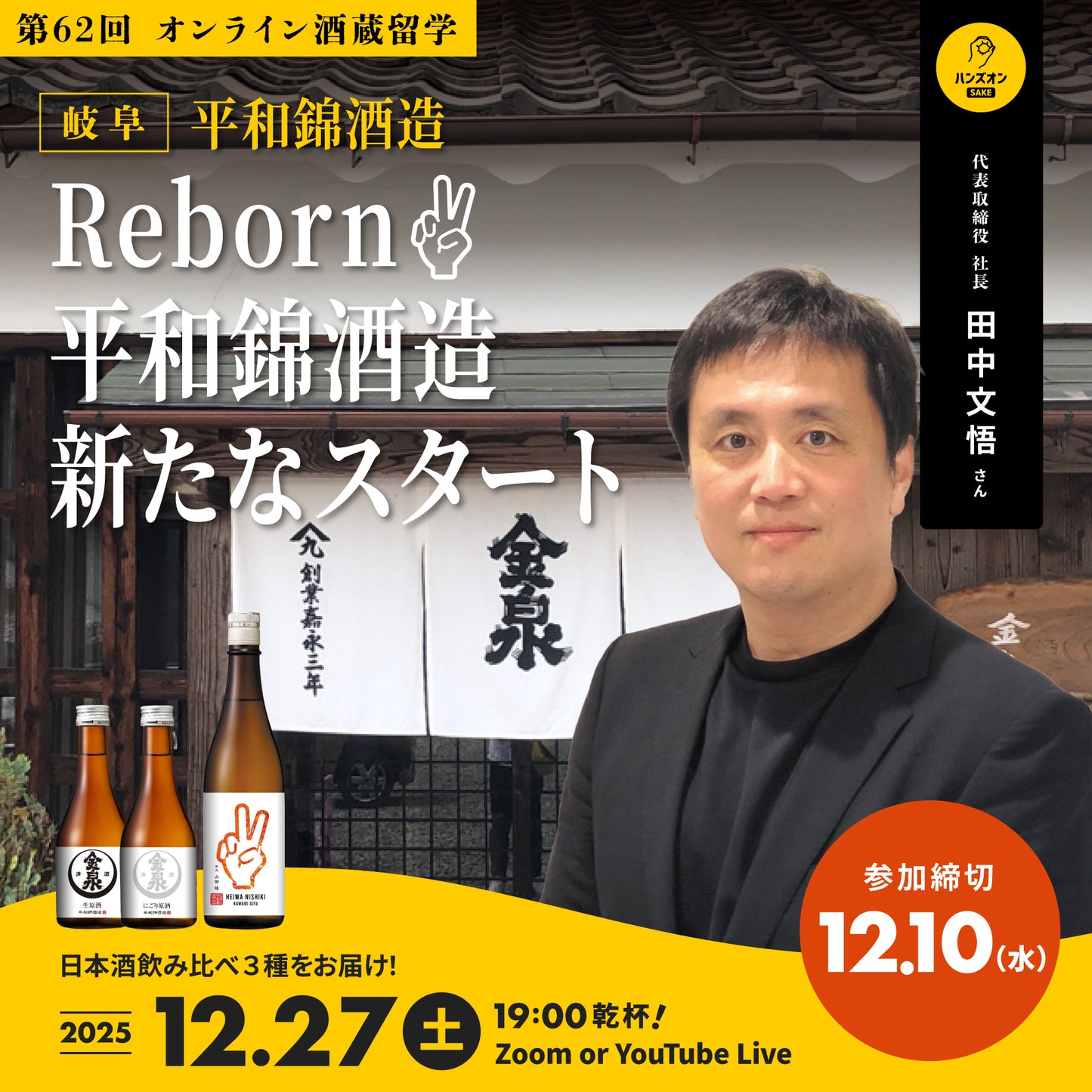 第62回｜平和錦酒造