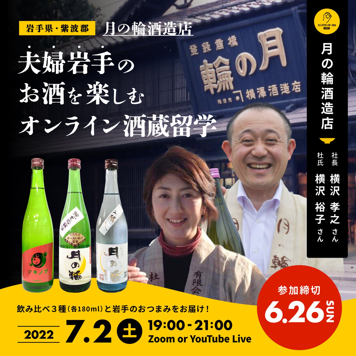 第20回｜月の輪酒造店（岩手）